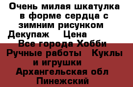 Очень милая шкатулка в форме сердца с зимним рисунком. (Декупаж) › Цена ­ 2 600 - Все города Хобби. Ручные работы » Куклы и игрушки   . Архангельская обл.,Пинежский 